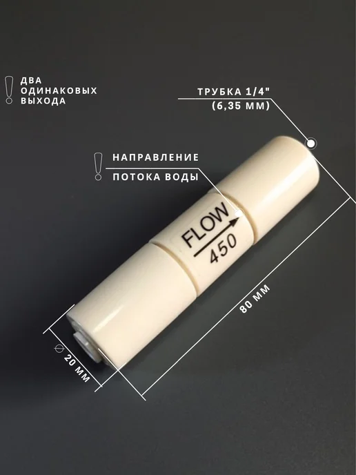 LRV Ограничитель потока FLOW 450 обратного осмоса, белый, фото 2