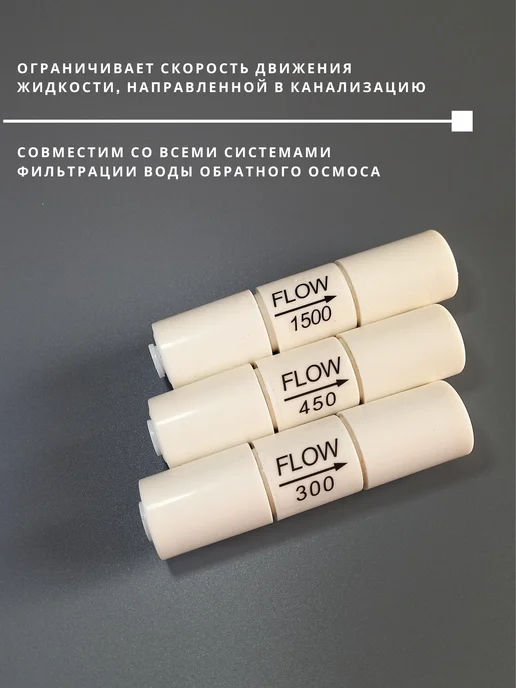 LRV Ограничитель потока FLOW 450 обратного осмоса, белый, фото 4