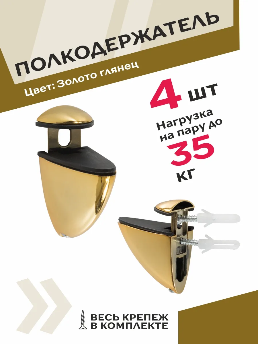 Полкодержатель для стекла миди 4 шт золотой