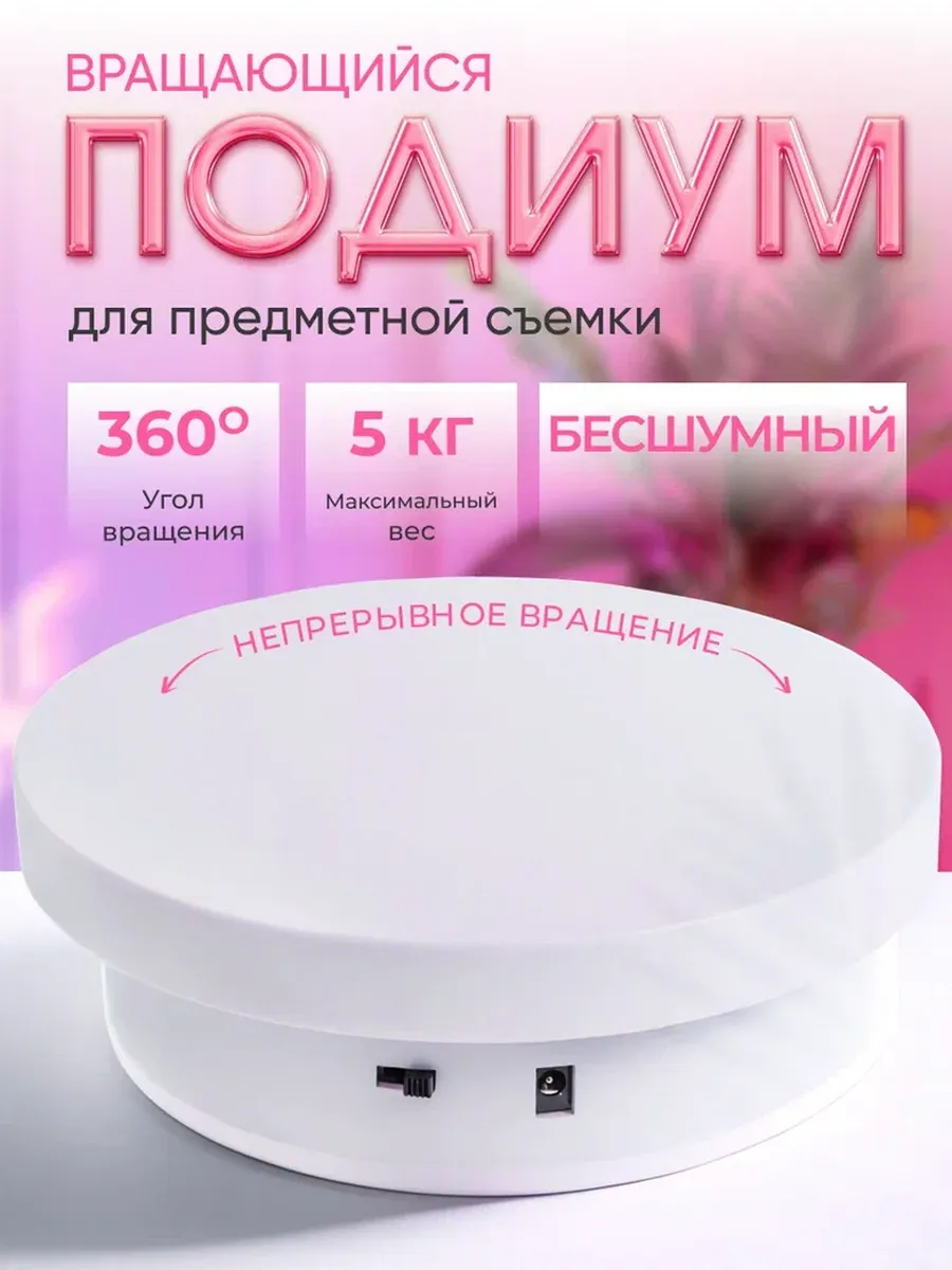 Вращающийся подиум для предметной съемки 14 см