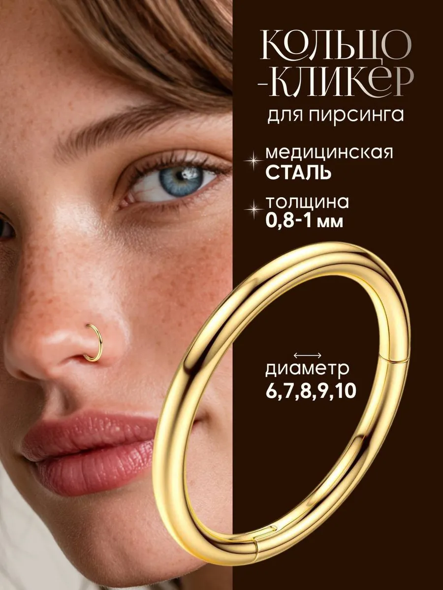 Кольцо кликер для пирсинга в крыло носа