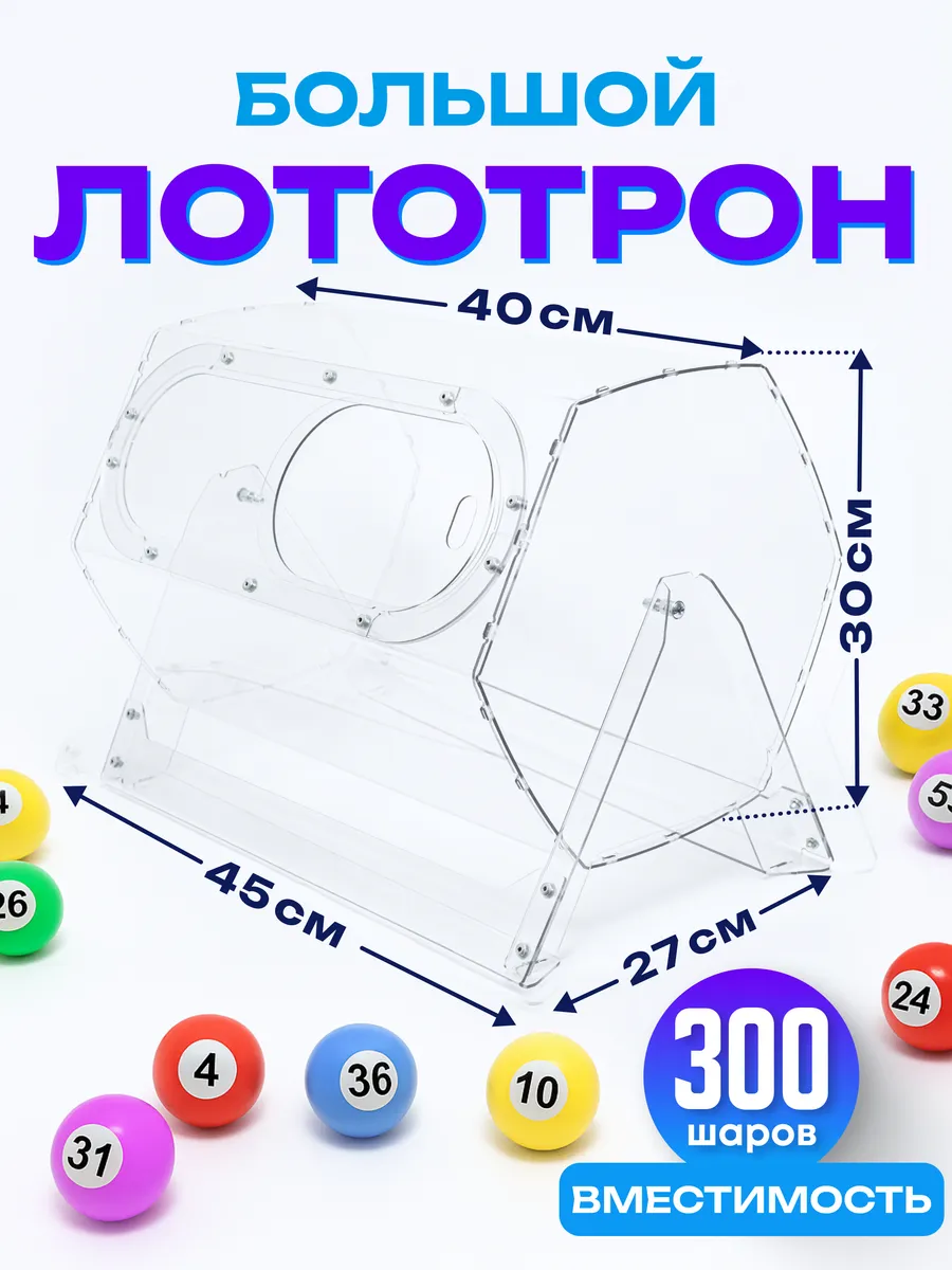 Лототрон 30х40 см Большой