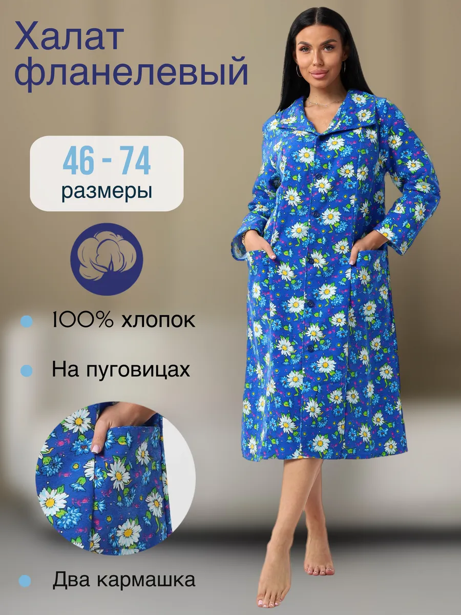 Халат фланелевый на пуговицах большие размеры