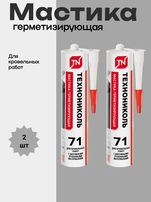 ТехноНИКОЛЬ Мастика герметизирующая № 71 310мл, 310 мл