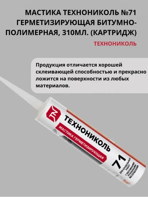 ТехноНИКОЛЬ Мастика герметизирующая № 71 310мл, 310 мл, фото 2