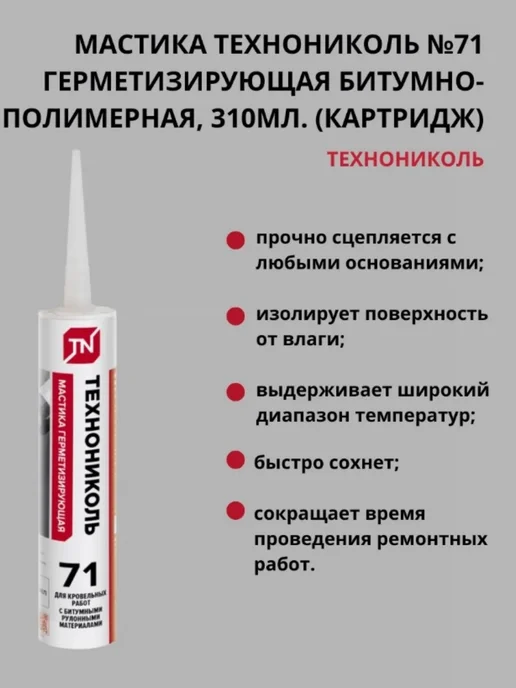 ТехноНИКОЛЬ Мастика герметизирующая № 71 310мл, 310 мл, фото 3