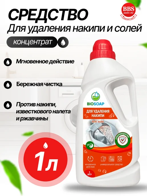BIOSOAP Для удаления накипи и солей жесткости АиС 1л 9150801, 1 л