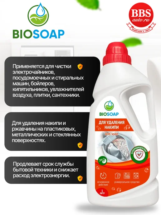 BIOSOAP Для удаления накипи и солей жесткости АиС 1л 9150801, 1 л, фото 2