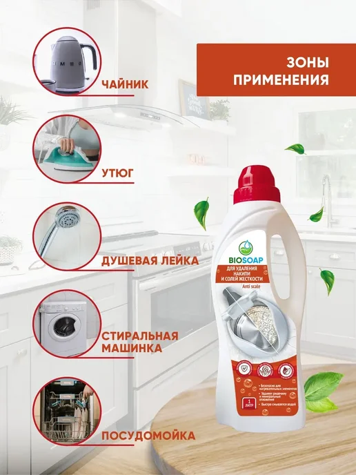 BIOSOAP Для удаления накипи и солей жесткости АиС 1л 9150801, 1 л, фото 3