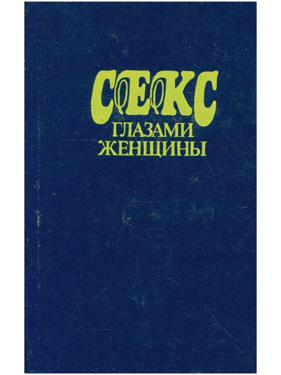 Фенвик Секс В Жизни Женщин