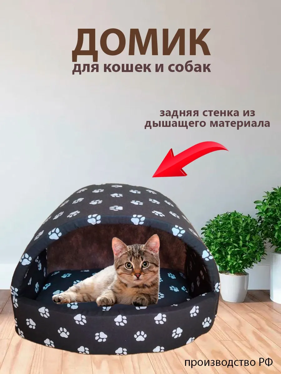 Домик для кошек и собак мелких пород