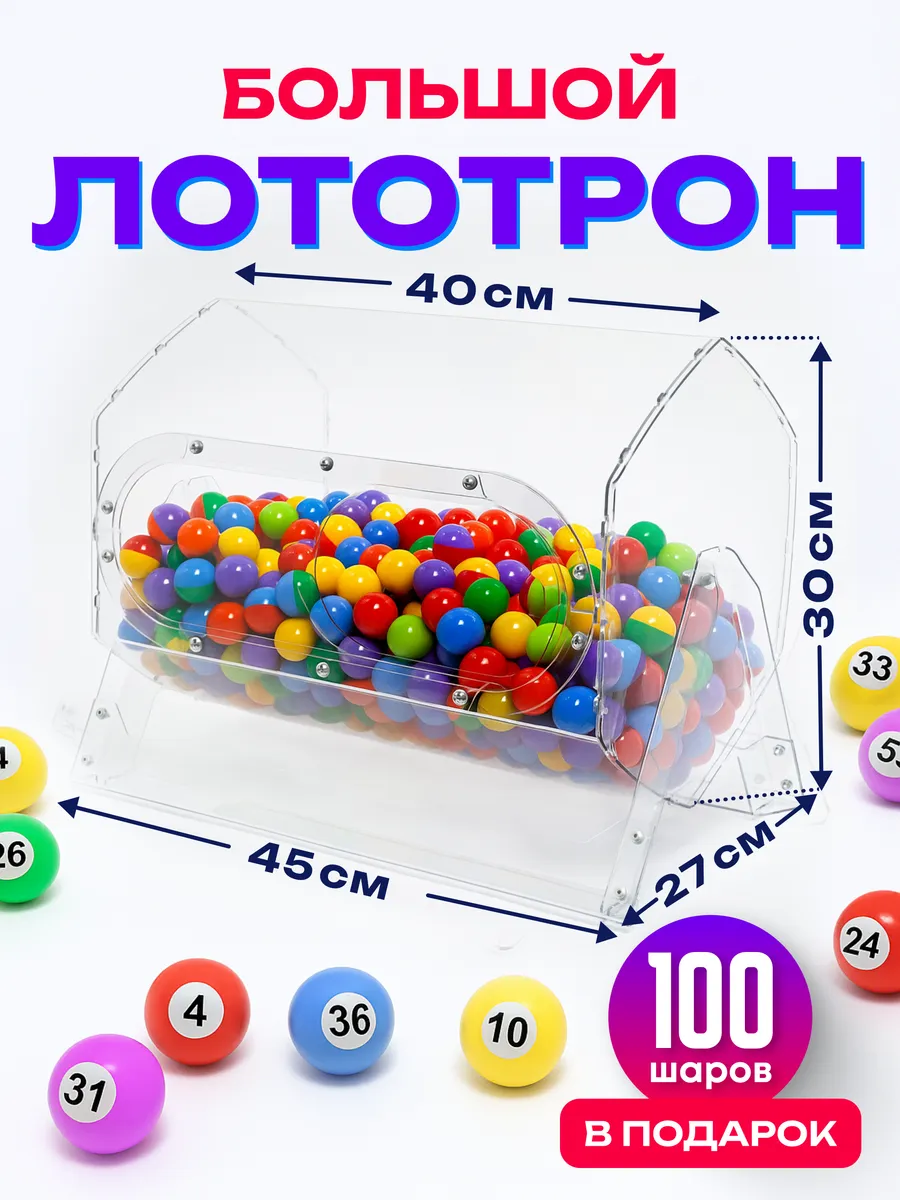Лототрон с шарами 30х40 Большой