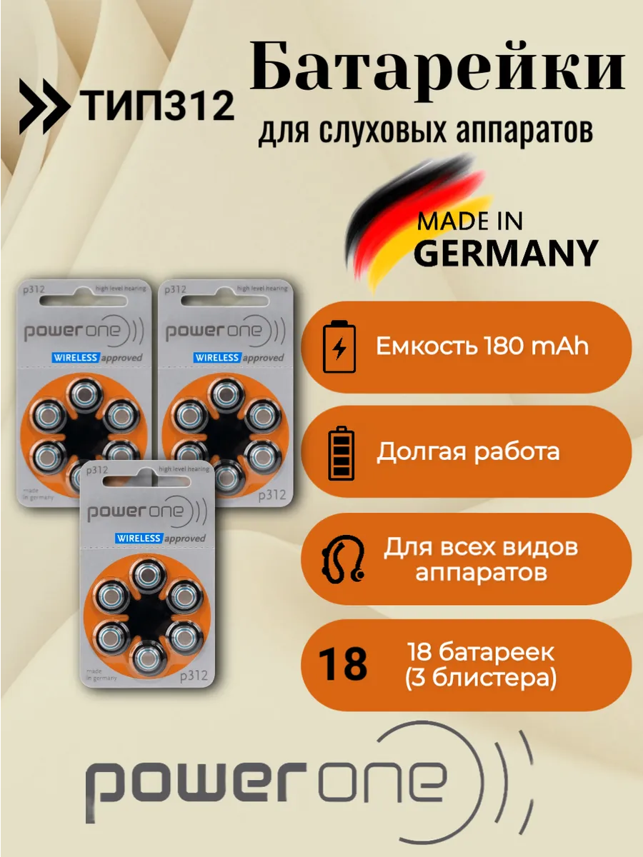 Батарейки для слуховых аппаратов тип 312, 18 шт.