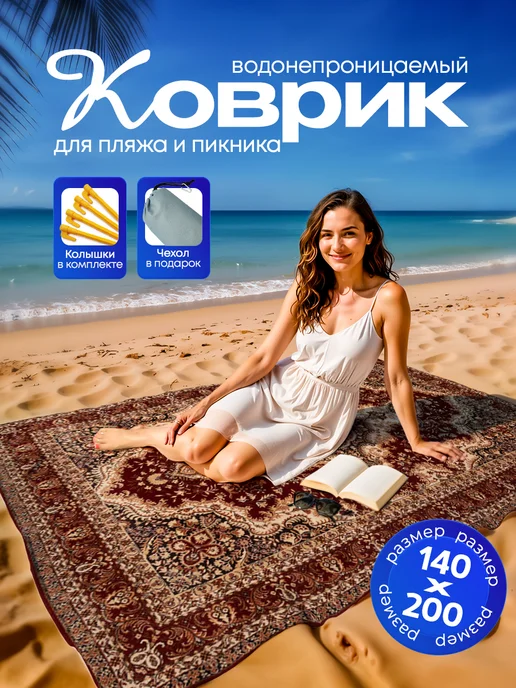 Yumakura Пляжный коврик с колышками для пляжа и пикника Ковер СССР, красный