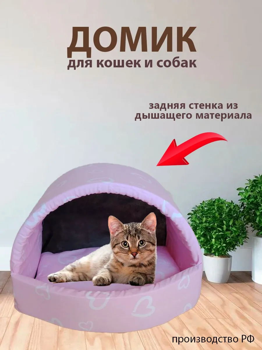 Домик для кошек и собак мелких пород