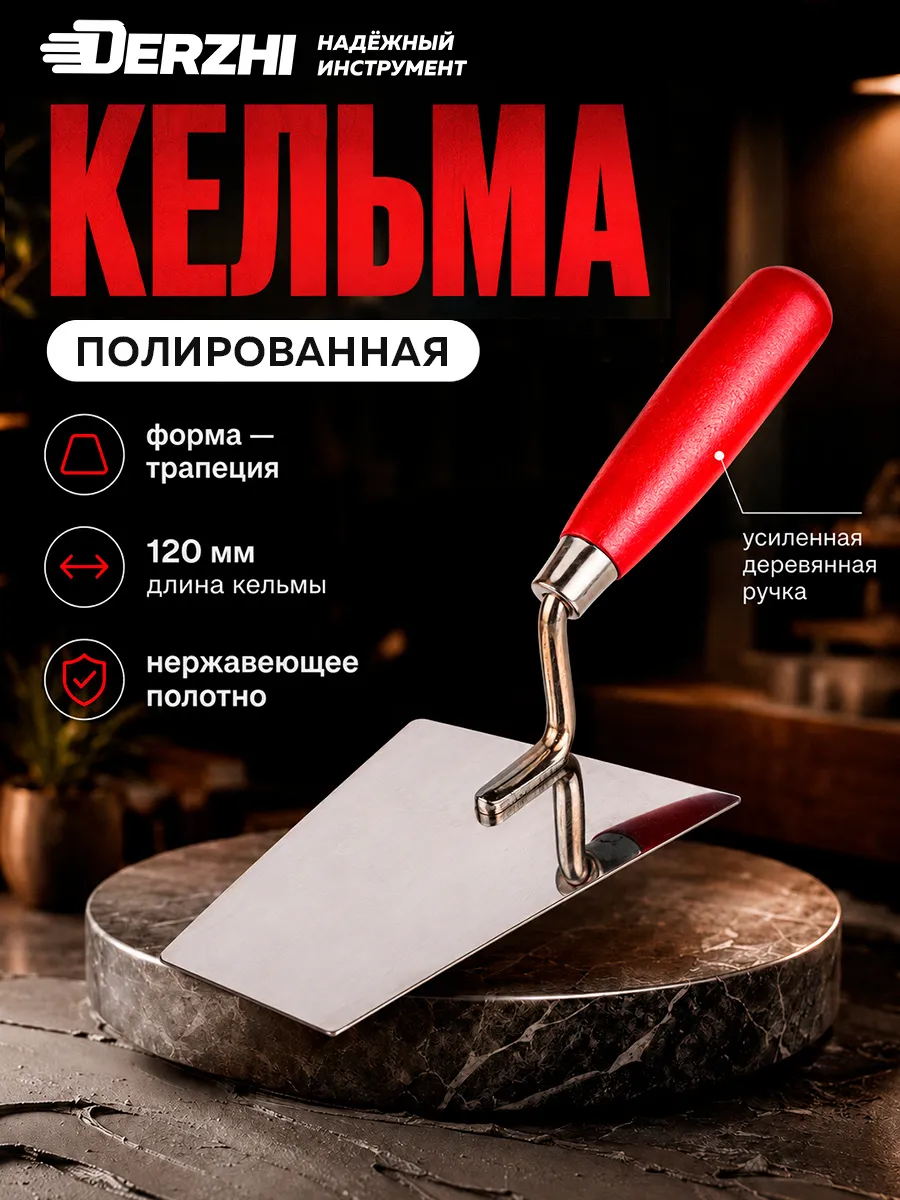 Кельма для кладки трапеция, 120 мм