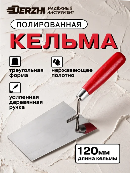 DERZHI Кельма для кладки трапеция, 140 мм, вариант