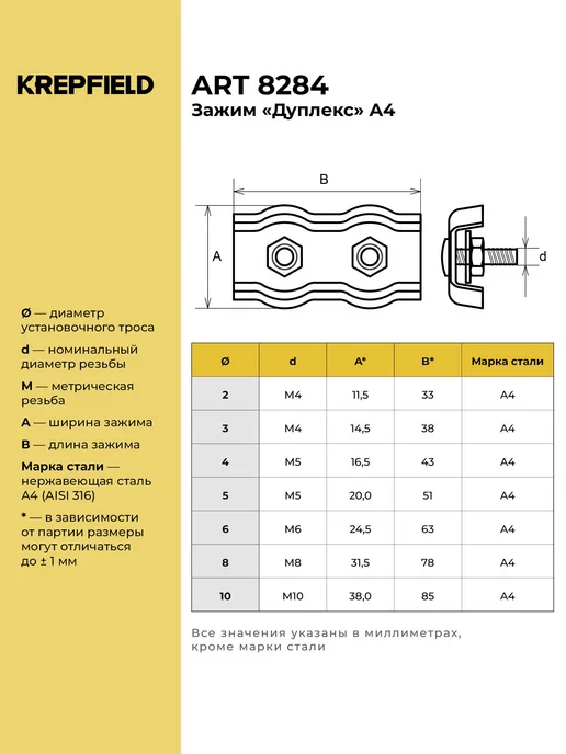 KREPFIELD Зажим Нержавеющий 8 мм "дуплекс" ART 8284 А4 1 шт, 2 шт, фото 2