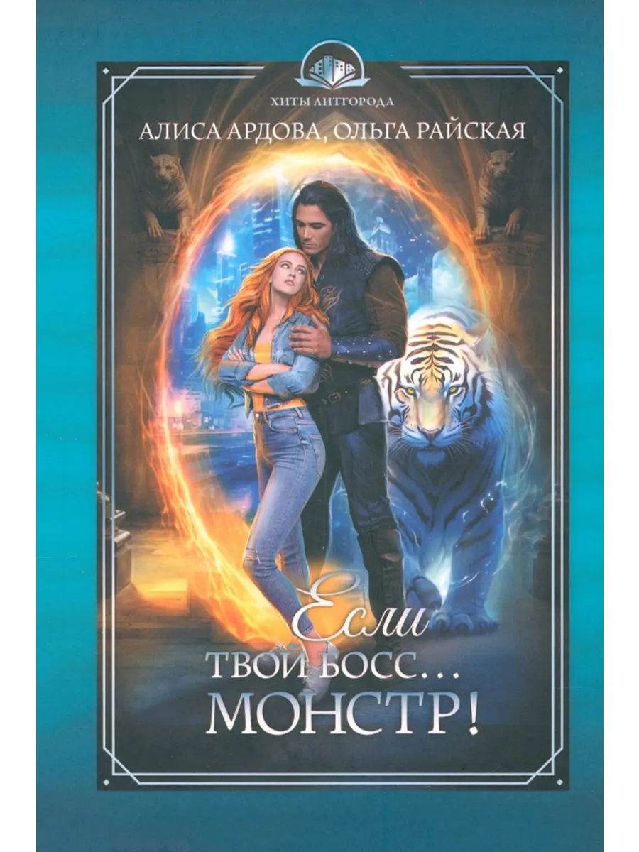 Если твой босс... монстр!