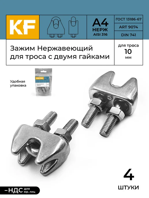 KREPFIELD Зажим Нержавеющий 10 мм ART 9074 А4 для троса 4 шт, 4 шт
