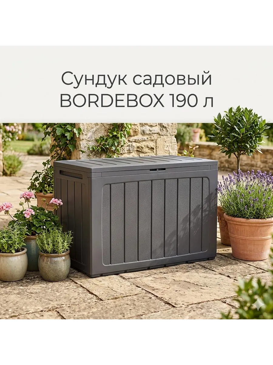 Сундук садовый BORDEBOX 190 л