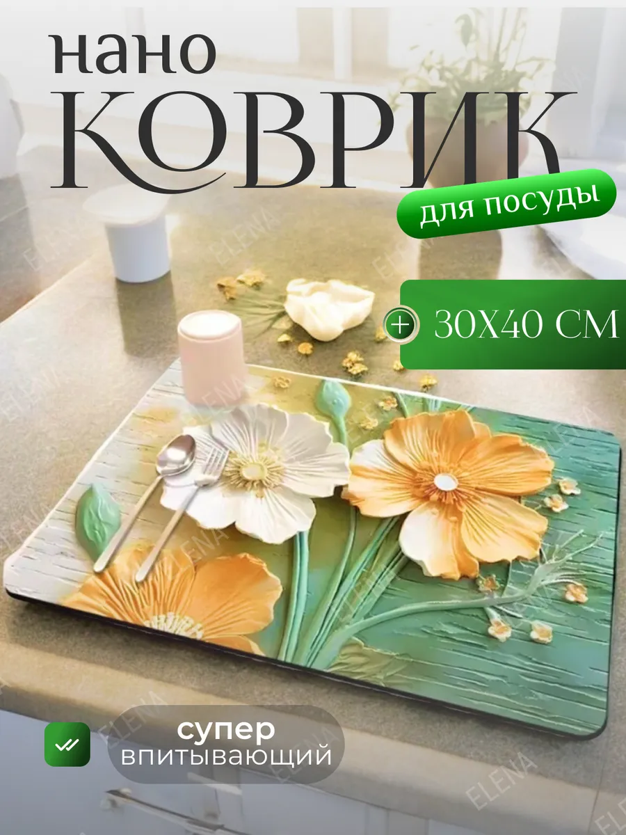 Коврик для сушки посуды впитывающий кухонный 30x40 см