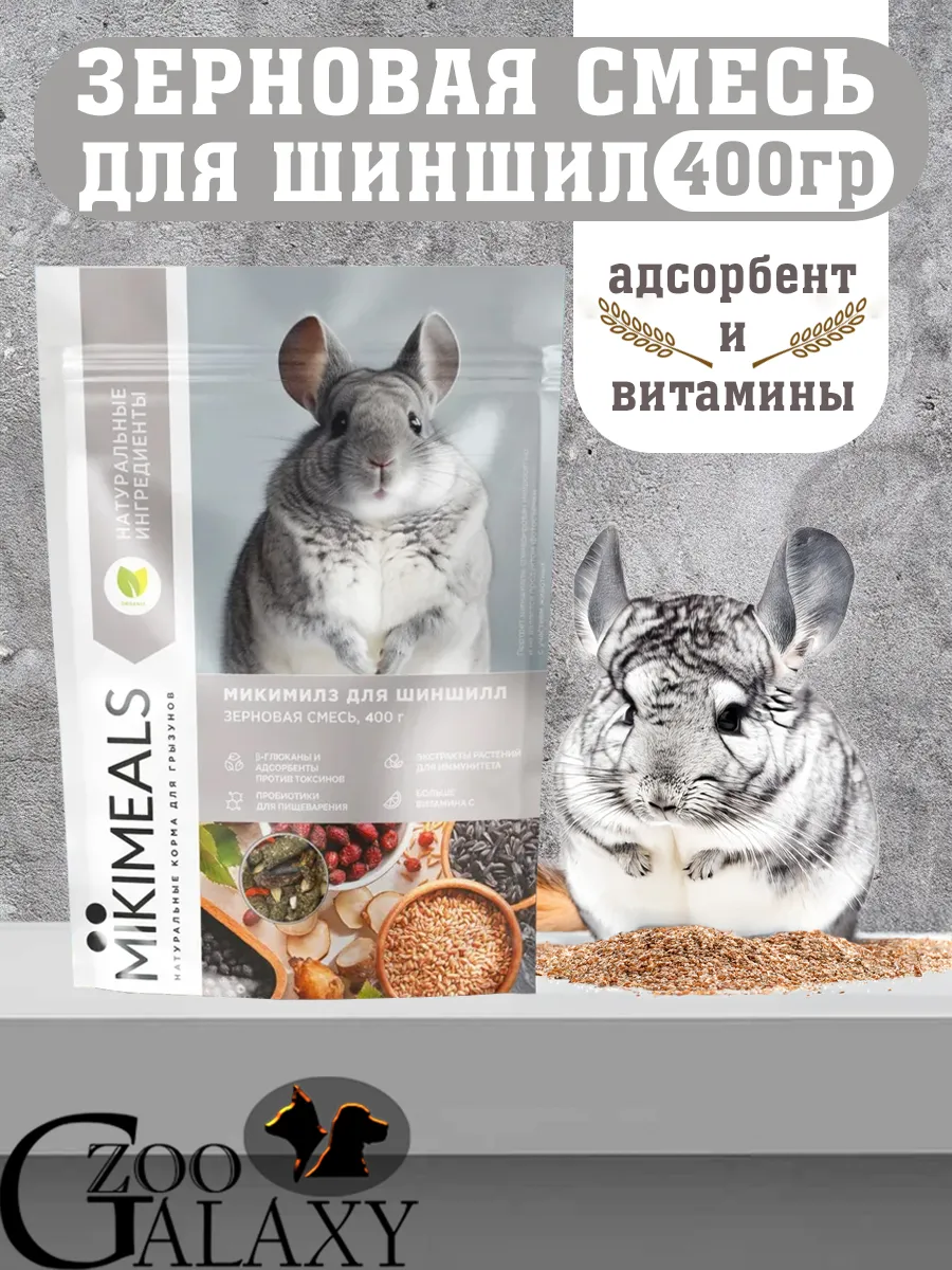 Корм для шиншилл 400гр