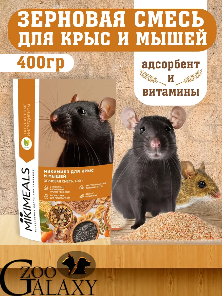 Корм для крыс и мышей 400гр