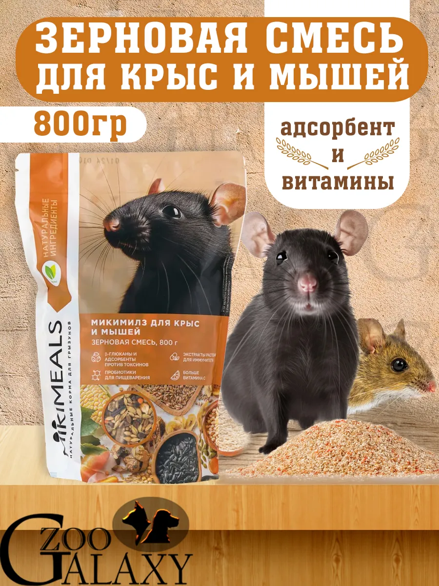 Корм для крыс и мышей 800гр