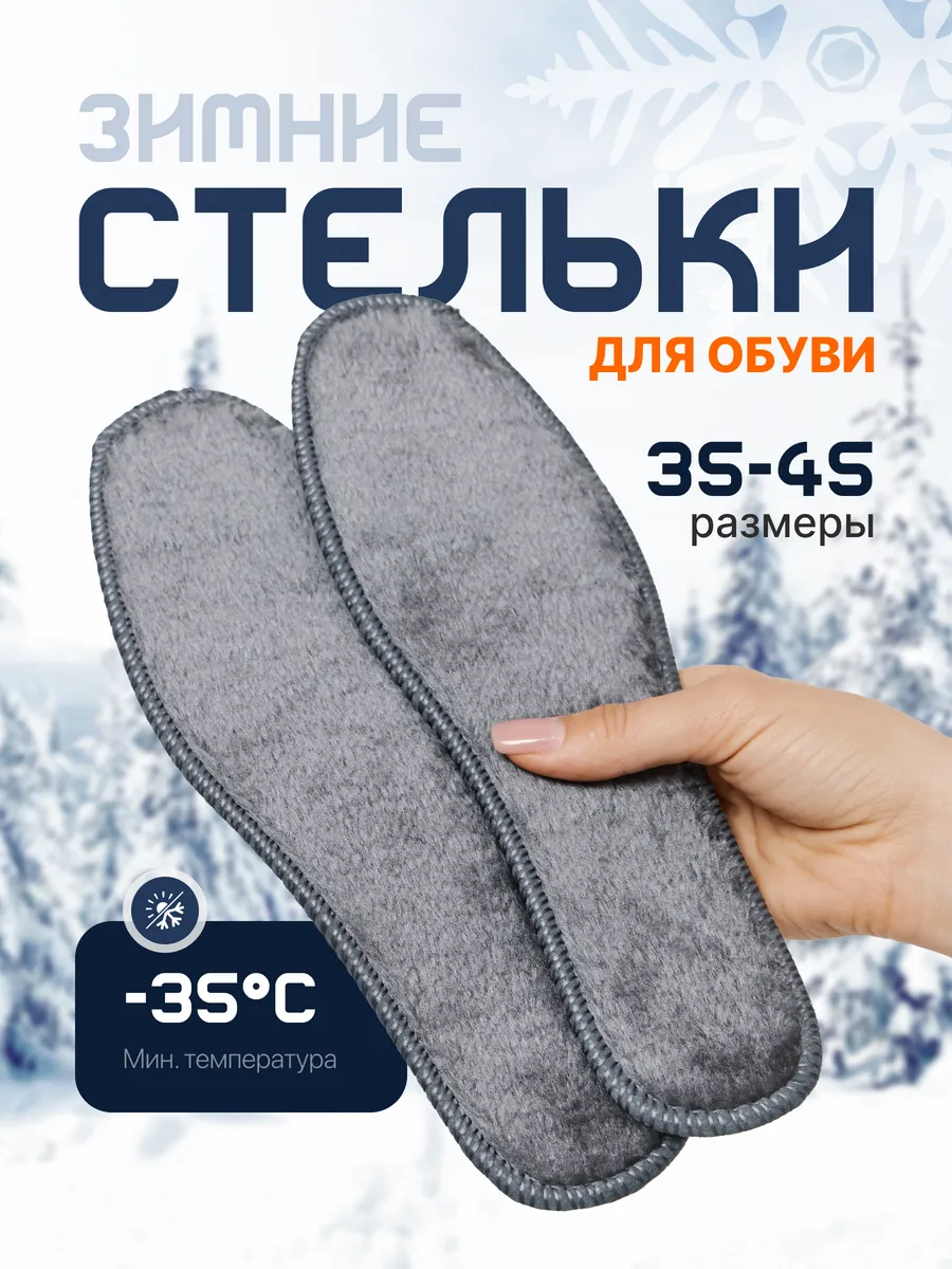 Стельки зимние