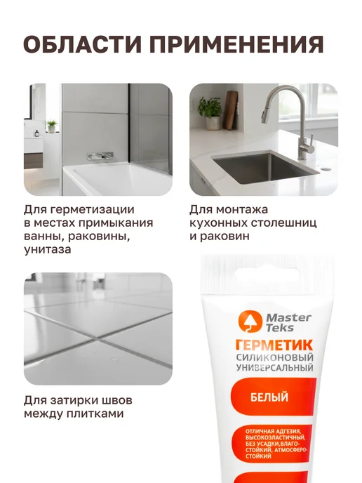 MasterTeks Герметик силиконовый для ванной водостойкий тюбик 80 мл, 40 мл, фото 2
