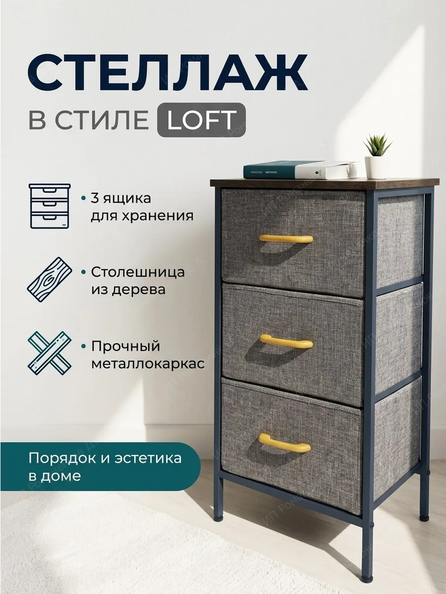 Стеллаж тканевый на металлическом каркасе 3 ящика комод