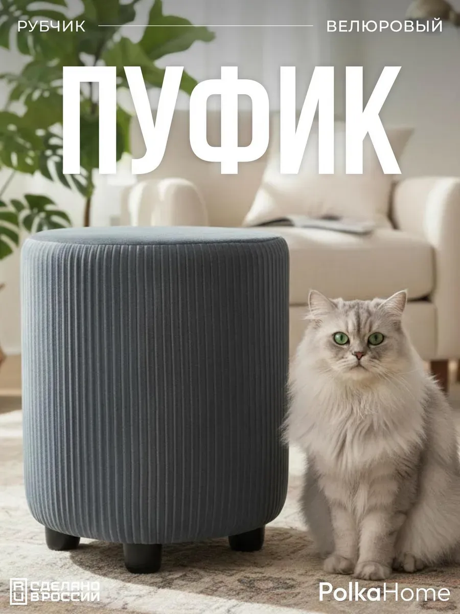 Пуфик велюровый круглый в рубчик для прихожей и гостиной