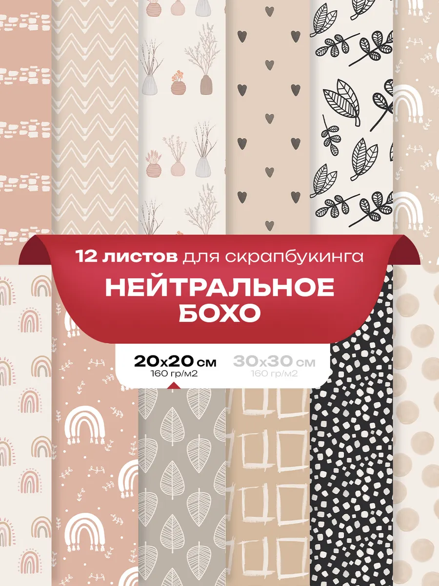 Бумага для скрапбукинга 12 шт. - Нейтральное бохо 20 x 20 см