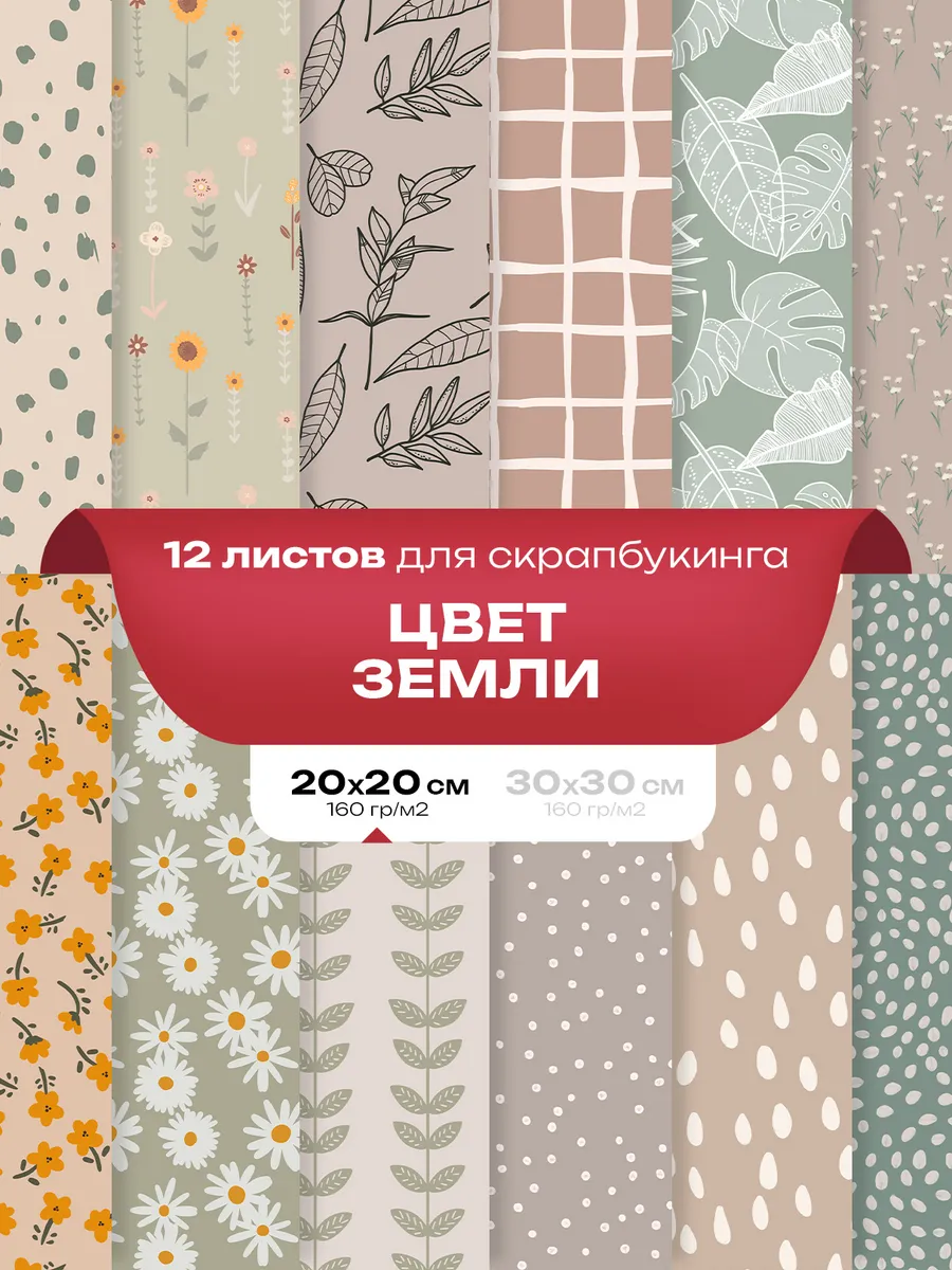 Бумага для скрапбукинга 12 шт. - Цвет земли 20 x 20 см