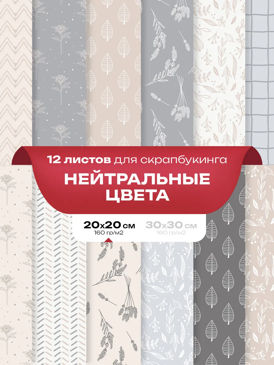 Бумага для скрапбукинга 12 шт. - Нейтральные цвета