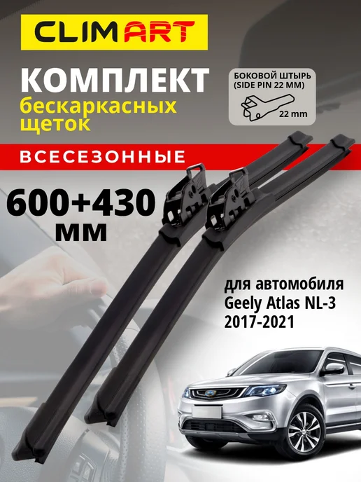 CLIM ART Щетки стеклоочистителя дворники Geely Atlas NL 3, 2017-2021, вариант