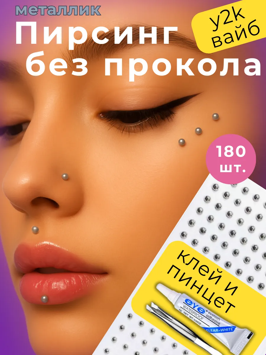 Серебристый фейк пирсинг накладной 180 шт