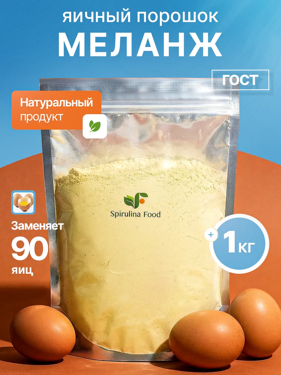 Меланж яичный порошок 1 кг