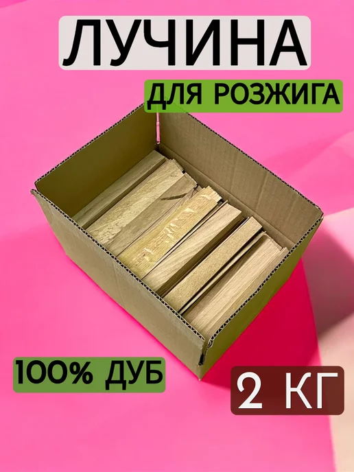 Oaker Деревянная лучина для розжига из дуба, Лучины