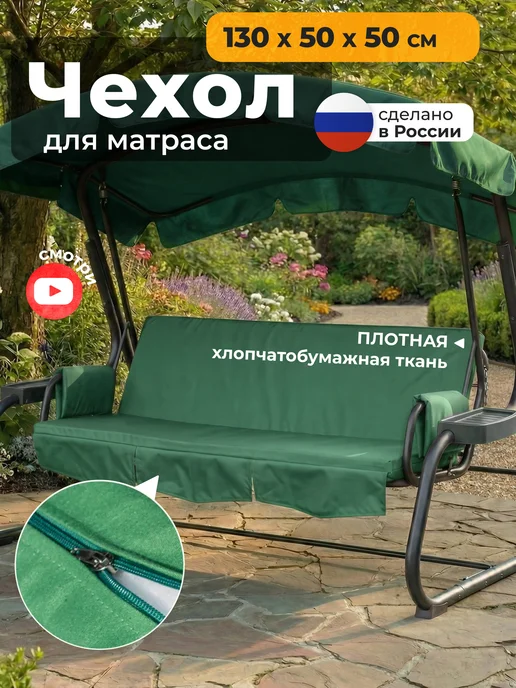 JEONIX Чехол на матрас для садовых качелей (170х55х55 см) зеленый, 130x50x50 см, зеленый