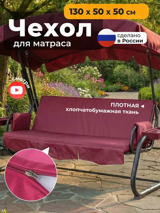 JEONIX Чехол на матрас для садовых качелей (170х55х55 см) зеленый, 130x50x50 см, бордовый