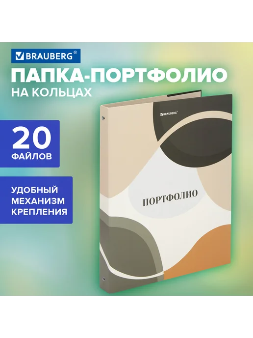Brauberg Папка-портфолио универсальная, 4 кольца, 20 файлов, 7БЦ мат, вариант, фото 5
