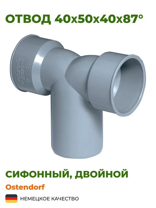 Ostendorf Отвод 40х50х40х87°, сифонный, двойной, серый, 50x40x87