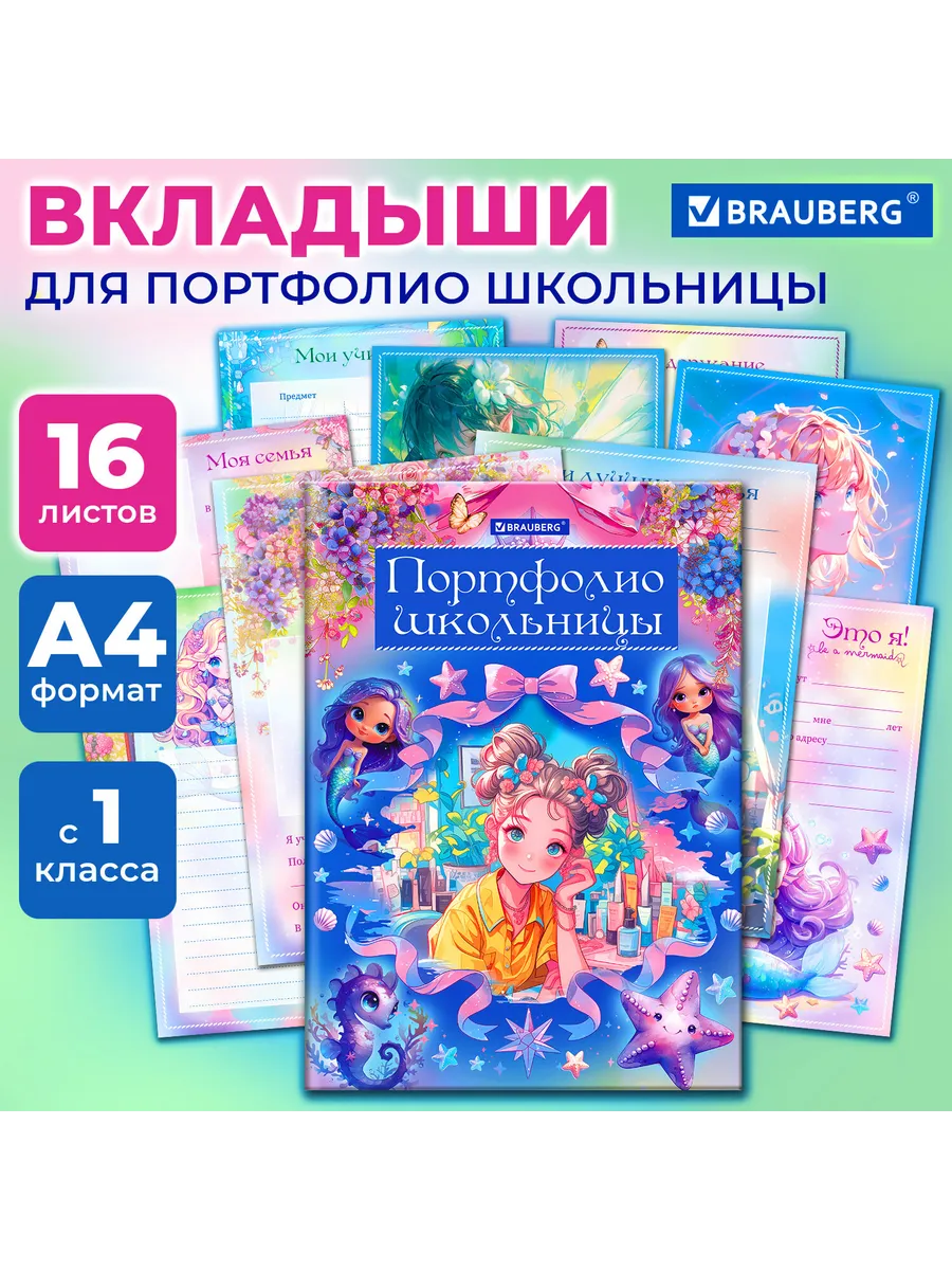 Листы-вкладыши для портфолио ШКОЛЬНИКА, 14 разделов, 16 лист