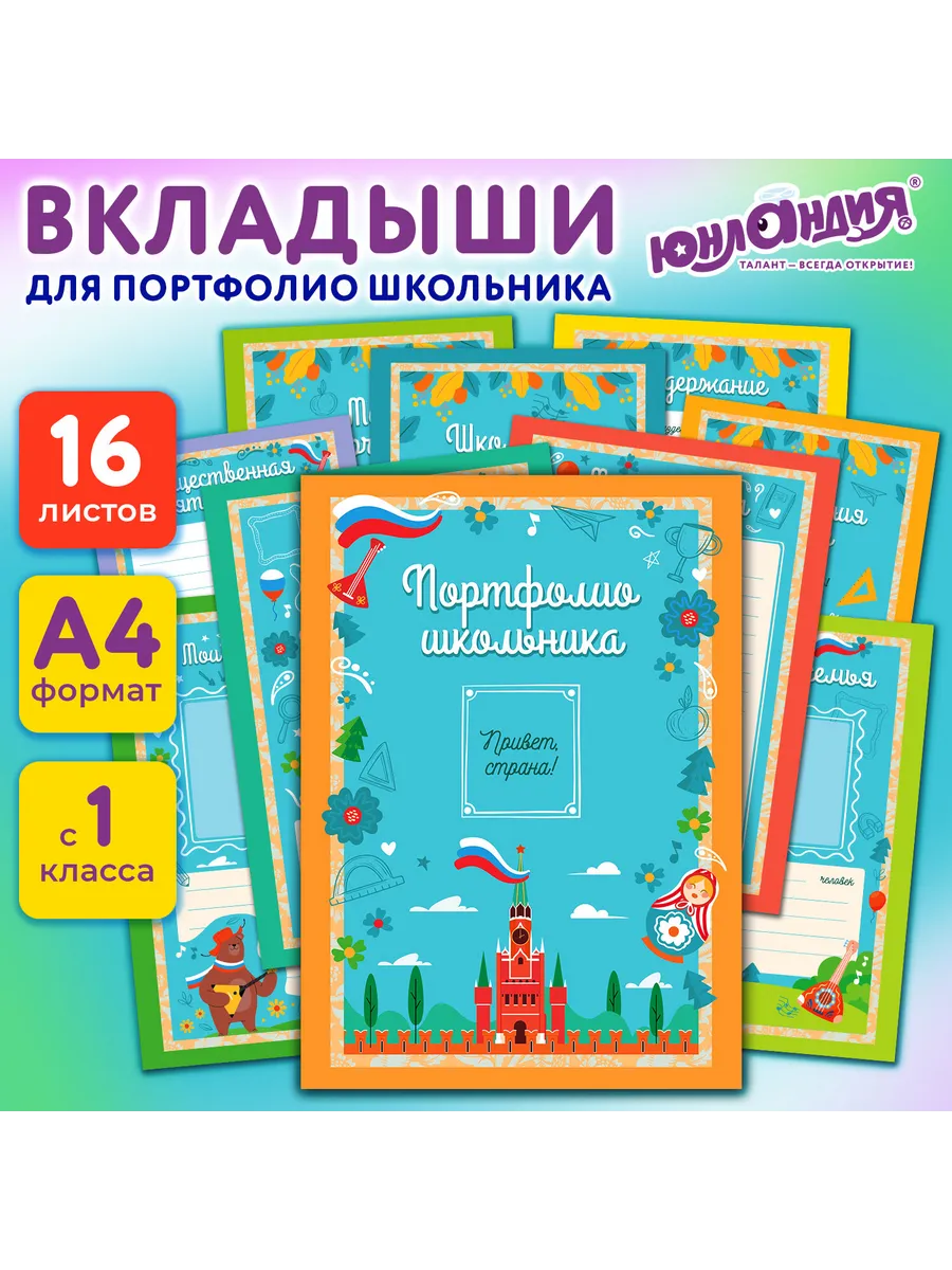 Листы-вкладыши для портфолио ШКОЛЬНИКА, 14 разделов, 16 лист
