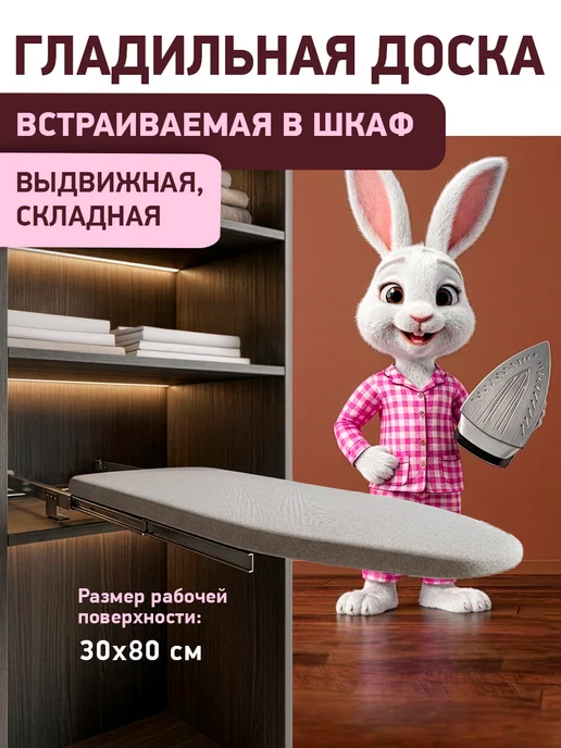 ComforTure Выдвижная гладильная доска, вариант