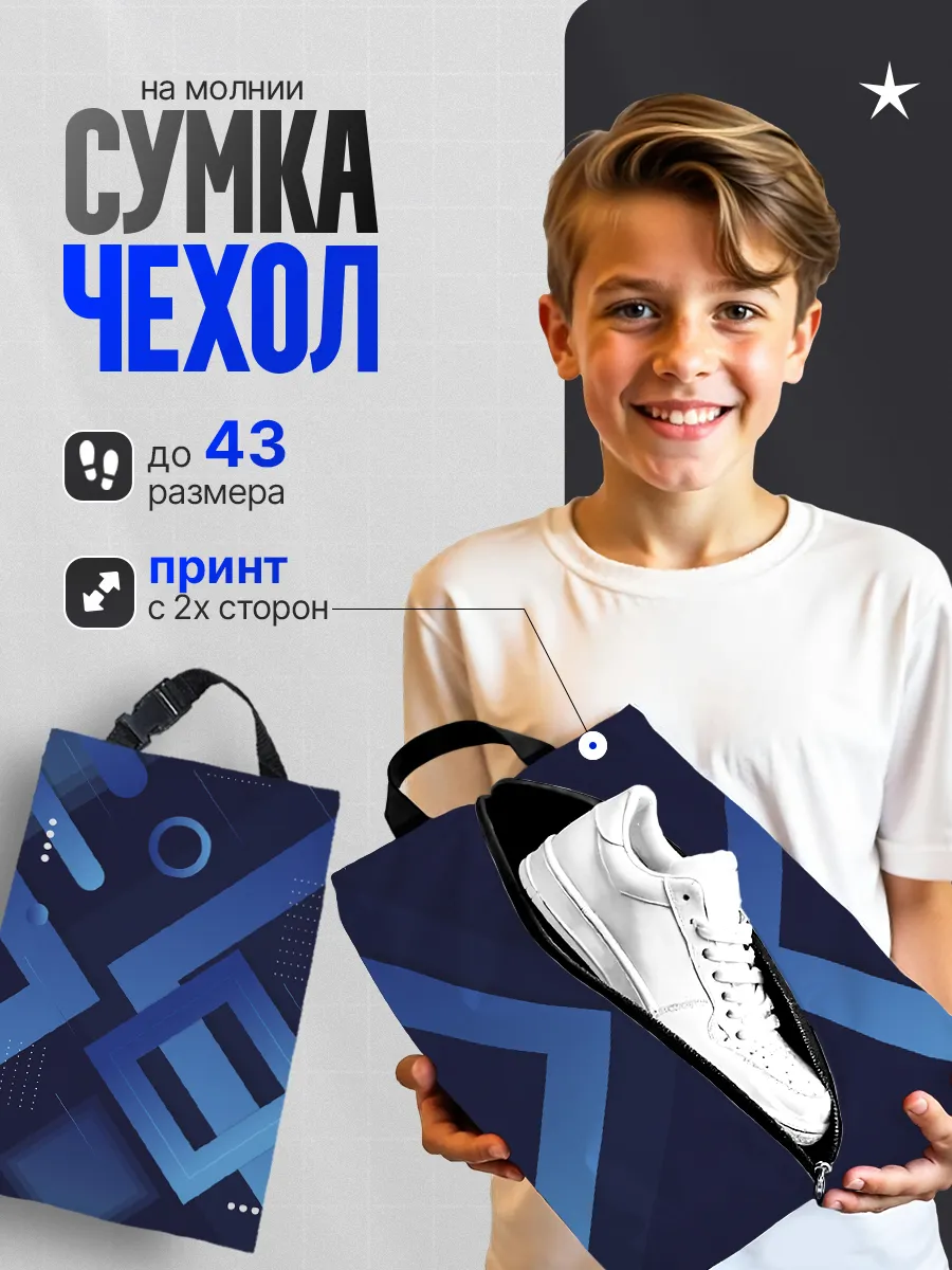 Мешок для обуви для мальчика сумка чехол в школу Геометрия