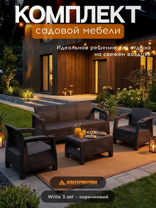 АЛЬТЕРНАТИВА Комплект садовой мебели с тройным диваном Wiilla Triple Set, коричневый