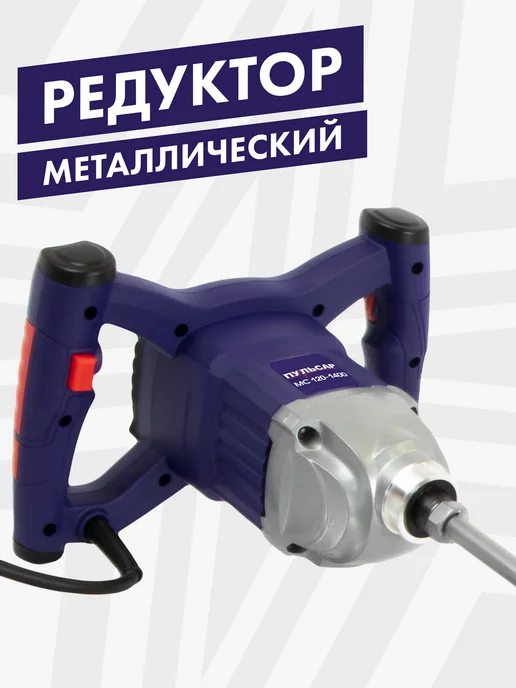 Пульсар Миксер строительный МС 120-1400, черный, фото 2